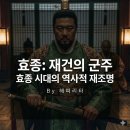 송학영무예다음2차 | 조선 후기 르네상스의 뿌리, '재건 군주' 효종을 읽다