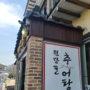 원당골추어탕 이미지