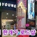 영로드