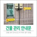 삼덕진주아파트 | 건물관리 안내포스터 제작 설치 해주는곳