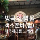 색소폰 | 방콕 재즈바 끝판왕 색소폰펍 후기! 라이브 현장감과 위치 영업시간 완벽 정리