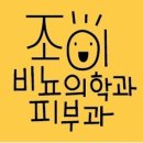 조이비뇨의학과의원 이미지