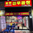 홍주 한우곱창