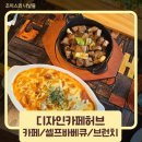 디자인카페허브 | 강동 디자인카페허브 단체 모임 후기