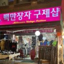백만장자구제샵 이미지