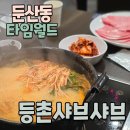 등촌사우나 | 대전 타임월드 맛집 등촌샤브샤브의 버섯샤브칼국수 2인 세트