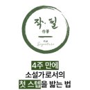 [코드씨 - 대외활동] (4주) 신춘문예 작가와 소설 쓰기 [작필 소설 초급반] 10기 참여자 모집 이미지