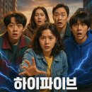 영상 | 하이파이브 리뷰 - 쿠키영상, 줄거리, 결말, 출연진, 후기, 유아인 논란까지 총정리