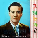 그대는 가고 / 현인 (1960) 이미지