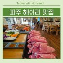 샤브샤브 인 헤이리 | 파주 헤이리 프로방스 맛집 샤브샤브인헤이리 가족모임에도 딱! 무한리필 부채살 파티