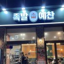 족발예찬 - 강릉시 홍제로71번길 12 | 족발예찬