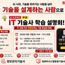 대길구조기술사사무소 | IT 기술사 학습 설명회(8월 15일, 토) AI시대, 생존 전략! (무료, 온/오프라인 진행)