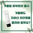 산본 겨울철 피부관리 선크림은 필수, 리포브 선 프로텍터로 겨울철 피부 고민 완화!!!