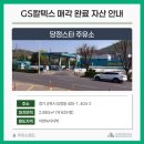 지에스칼텍스당정스타주유소 이미지