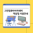 역삼 그린컴퓨터아카데미