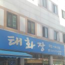 수원 태화장 돼지국밥 이미지