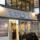 진성푸드 | 서울 | 잠실 방이동 먹자골목 한우 소곱창 맛집 내돈내산 진성한우곱창 방문 후기