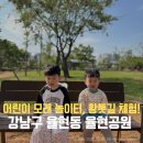 계촌리(게이트볼장)야외운동기구 | 강남에 이런 놀이터가 있다고? 율현공원 모래놀이 황톳길 체험까지 가능! 돗자리 챙겨가세요!