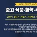 세계푸드머신