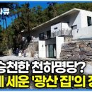 사구팔구공인중개사사무소 | 남편이 사고쳤다. 아내두고 혼자 귀촌하더니 대박!