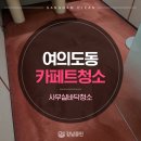 카페트루 | 영등포 여의도동 카페트 청소 방법 사무실 바닥 카펫 세척 후기