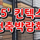 25&#39; 킨텍스 건축박람회 이모저모 이미지