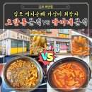 하루분식 | [공지] [김포 떡지순례]오달통분식 vs 짱이네 분식 격파! 북변동 떡볶이 로드 찐후기