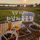 [차크닉] 밀양 하남체육공원/ 부산근교 차크닉, 피크닉 추천장소