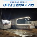 하도담 | 선재도 영흥도 글램핑 추천 선재담글램핑 이용후기