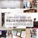 명동고운세상피부과의원 | 충무로2가피부과 명동고운세상피부과의원 편안히 쉴 수 있는 곳!