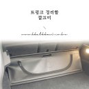 트렁크정리함 깔끄미로 골라봄 ⓘbmw액티브투어러