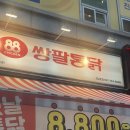 쌍팔통닭 이미지