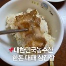 대한민국삼겹살 - 원주시 봄마중길 41 | 대한민국농수산 한돈 대패 삼겹살 국내산 대패 추천 후기