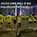 센텀1로 | 2025년 나이트 레이스 인 부산 솔직 후기