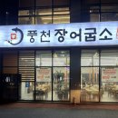 풍천장어굽소 이미지