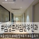 삼성의원 | 남양주 다산 삼성프라임산부인과의원 제왕절개후기.