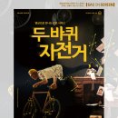 SAC on Screen 「두 바퀴 자전거」 이미지