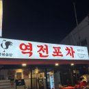 역전닭발 | [서울/노원구] 불암산 야장 맛집 역전포차 후기
