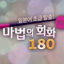 일본어 초급 탈출 마법의 180회화 (2) 이미지