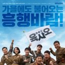 코믹 영화 육사오 (로또스토리, 남북상황풍자, 결말 후기)