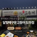 달빛에구운고등어 도마점 이미지