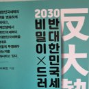 2030 반대한민국 세력의 비밀이 드러나다 - 이희천 지음 ** 이미지