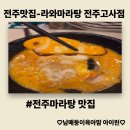 홀리카홀리카(전주고사점)주 | [전주맛집]맛과 가성비 둘다 잡은 전주마라탕은 라와마라탕 전주고사점