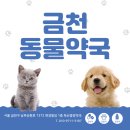 금천동물약국 이미지