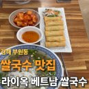 라이옥베트남쌀국수 김해직영점 | 김해 부원동 쌀국수 웨이팅 맛집 라이옥베트남쌀국수