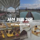 서산 대형 베이커리 카페 가온