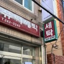 훈이세탁 - 미추홀구 재넘이길19번길 46 | 훈이세탁