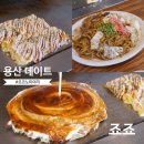 용산-327 | 용산 데이트ㅣ오코노미야끼 1등 맛집 &#39;죠죠&#39; 시그니처 2인 솔직후기
