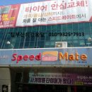스피드메이트 연산토곡점 이미지