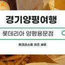 롯데리아양평 이미지